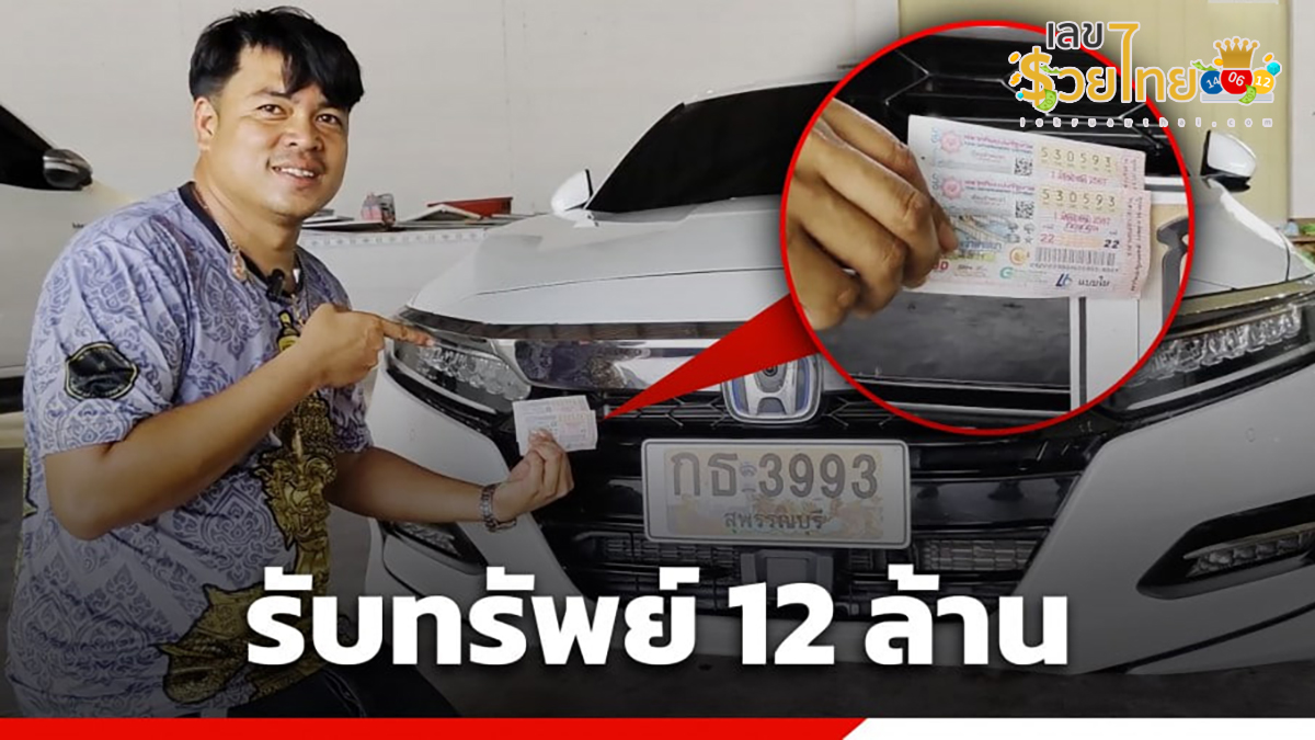 บอล พังม่วง ลูกศิษย์วัดพังม่วง จ.สุพรรณบุรี คนขับรถเจ้าอาวาส ดวงเฮง นำทะเบียนรถคันที่ขับ ซื้อลอตเตอรี่ ถูกรางวัลที่ 1