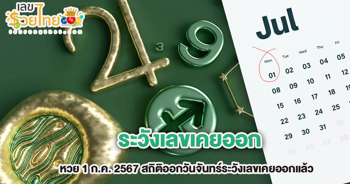 ระวังเลขเคยออก หวย 1 ก.ค. 2567 สถิติออกวันจันทร์ระวังเลขเคยออกแล้ว 4 เดือนเกิดจะมีโชค