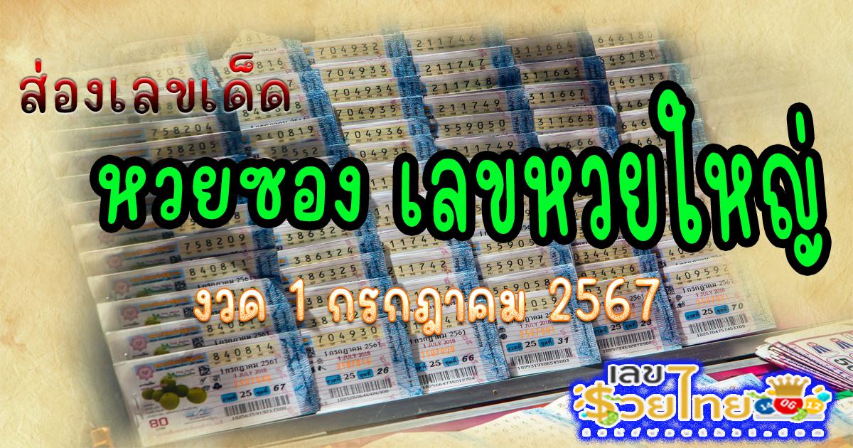 มาแล้วเลขเด็ดหวยซอง งวด 1 ก.ค. 67 กับแนวทางหวยรัฐบาล เลขหวยใหญ่  คอหวยไม่ควรพลาด ติดตามเลขเด็ดเลขดัง ได้ที่ lekruaythai