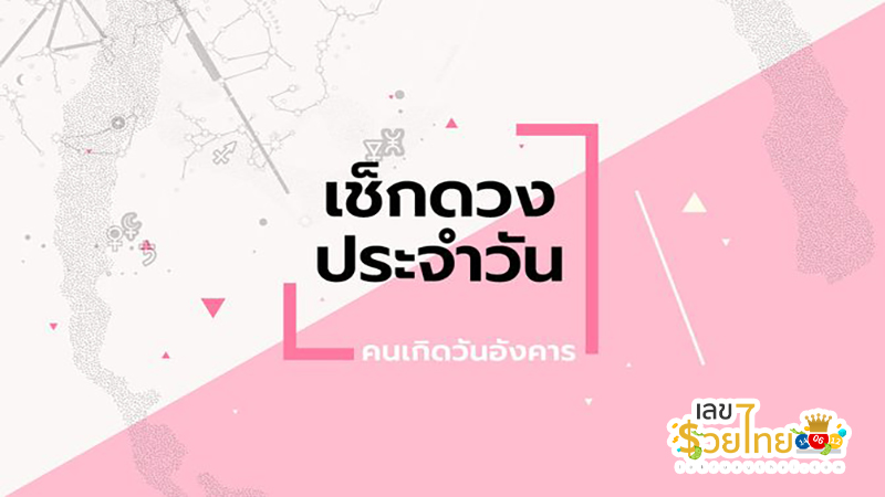 ดูดวงรายวันเกิด-"Birth horoscope"