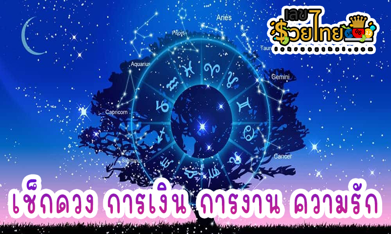 ดูดวงรายวันความรัก -"Daily love horoscope"