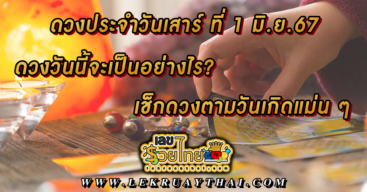 ดูดวงรายวัน 1/06/67 - "Birth horoscope"
