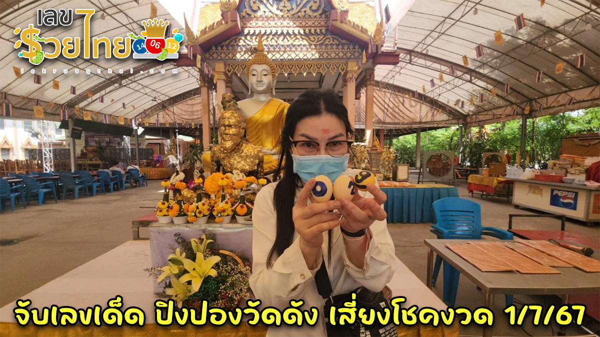 เจ้าของโรงงาน เสี่ยงจับ “เลขเด็ด” ปิงปองวัดดัง หลังโดนลูกน้องรบเร้า เชื่อให้โชค