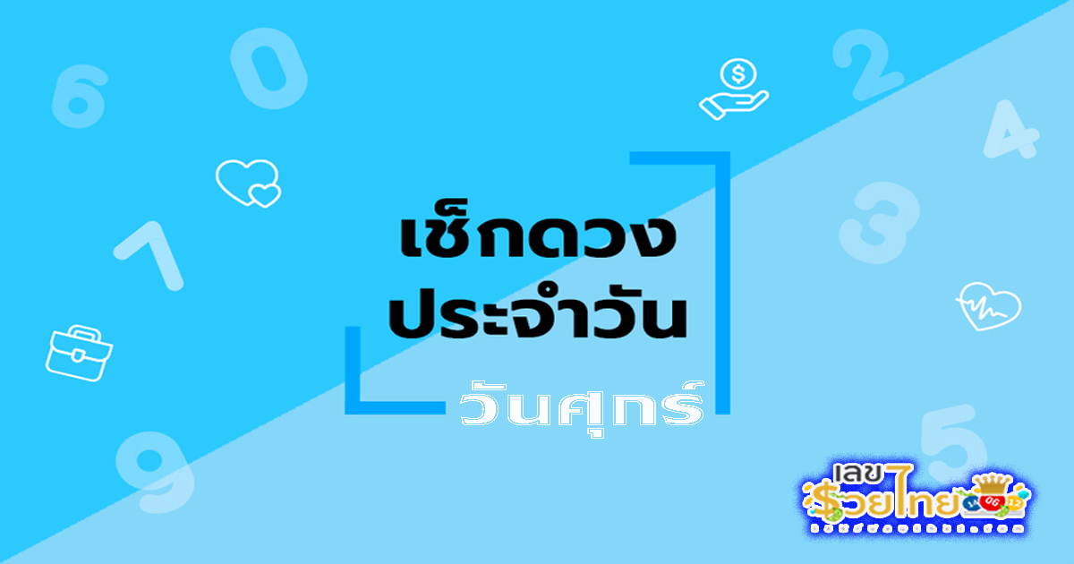 ดูดวงวันศุกร์ที่ 28 มิถุนายน 2567-"Horoscope for Friday, June 28, 2024"