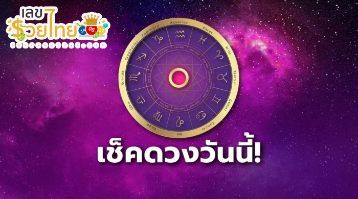 เช็คดวงชะตา - "Check your horoscope"