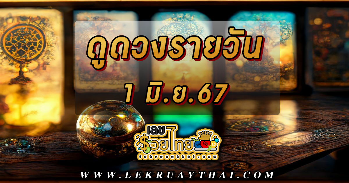 ดูดวงรายวัน 1/06/67 เช็กดวงการเงิน การงาน ความรัก สุขภาพ เช็กได้ที่นี่ !!! เลขรวยไทย