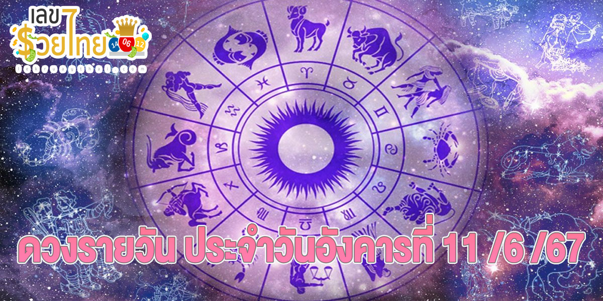 ดูดวงรายวัน 11/6/67 เลขเด่น สีมงคล การงาน การเงิน ความรัก เช็กเลย! ที่นี่ lekruaythai.com