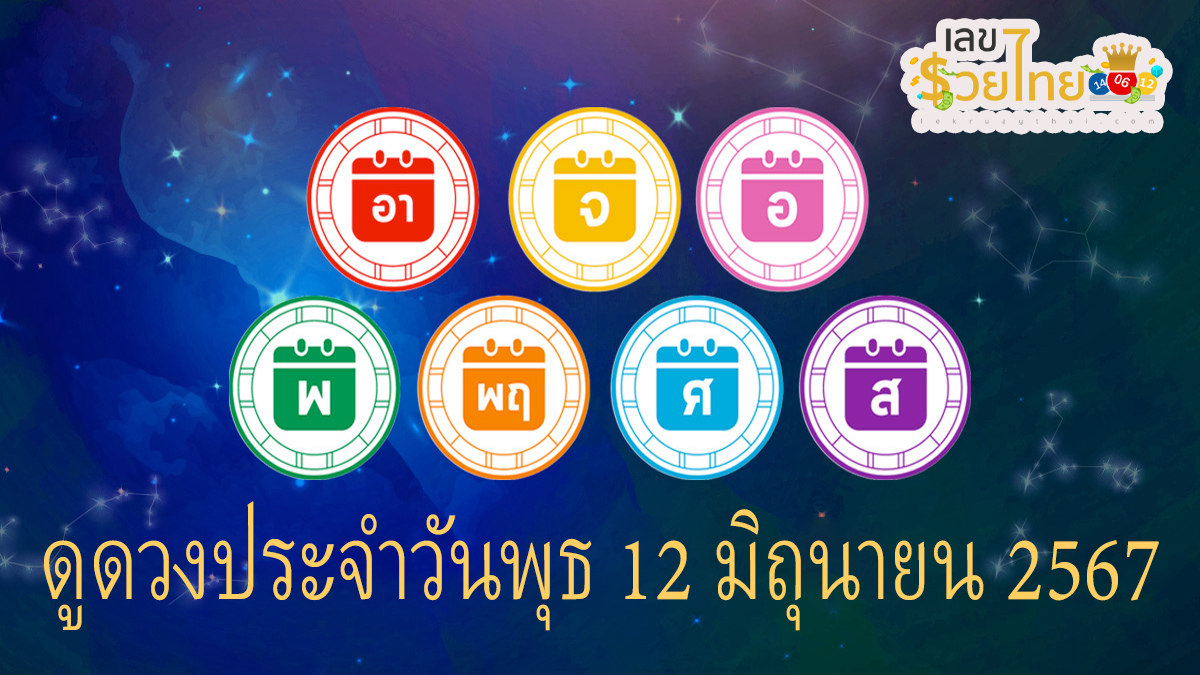 ดูดวงประจำวันพุธ 12 มิถุนายน พ.ศ.2567 เลขเด่น สีมงคล การงาน การเงิน ความรัก เช็กเลย! ที่นี่ lekruaythai.com
