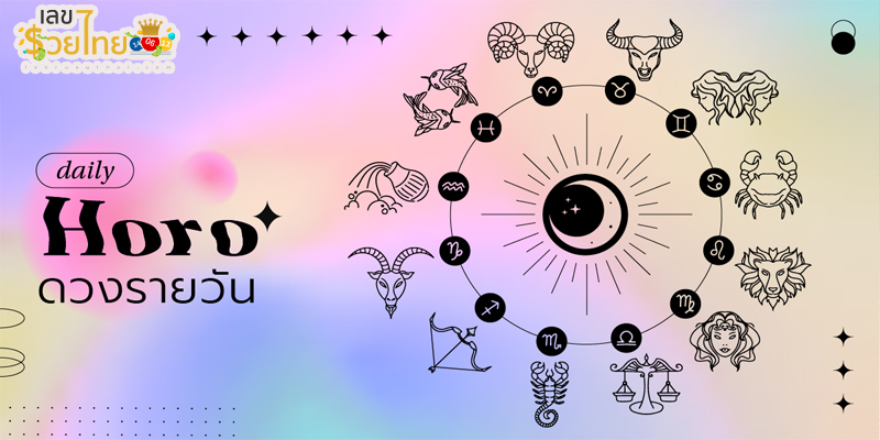 ดูดวงรายวัน 12/06/67-"Daily horoscope 12-06-67"