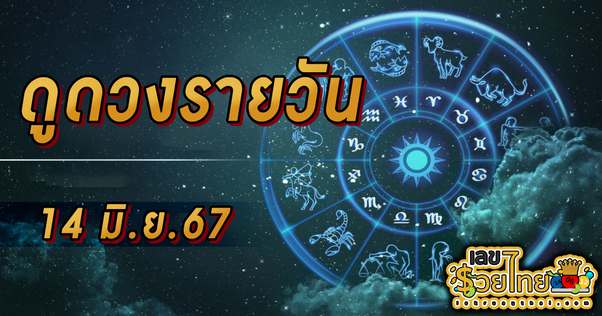ดูดวงรายวัน 14/06/67 เช็กดวงการเงิน การงาน ความรัก สุขภาพ เช็กได้ที่นี่ !!! เลขรวยไทย