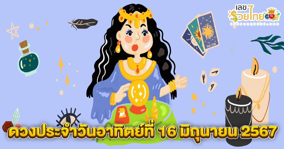 ดูดวงรายวัน 16/06/67-"Daily horoscope 16-06-67"