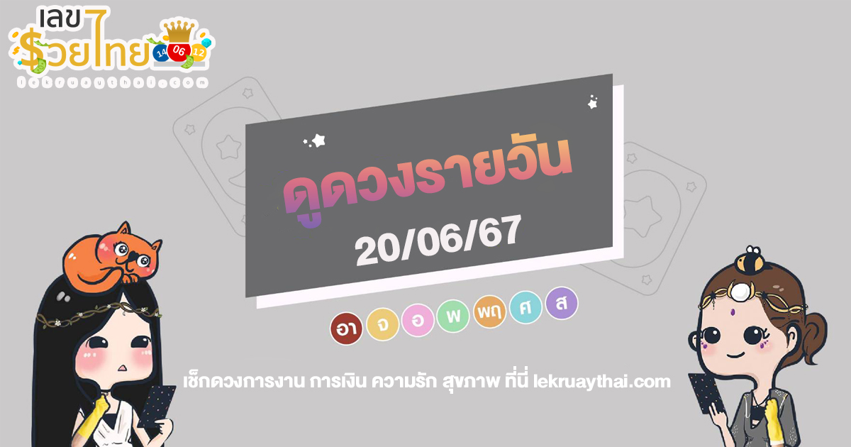 ดูดวงรายวัน 20/06/67 เลขเด่น สีมงคล การงาน การเงิน ความรัก เช็กเลย! ที่นี่ lekruaythai.com