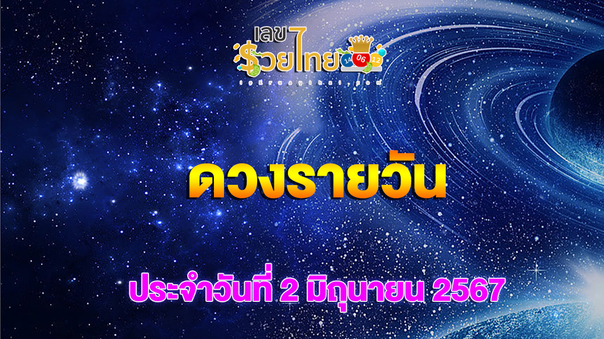 ดูดวงรายวัน 2/06/67  การงาน การเงิน ความรัก สุขภาพ  เลขเด่น  เช็กเลย !! เช็กดวงก่อนใครได้ที่นี่