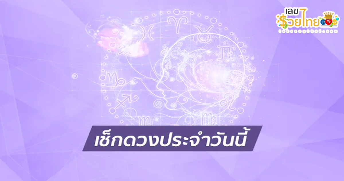 ดูดวงรายวัน 21/06/67-"Daily horoscope 21-06-67"