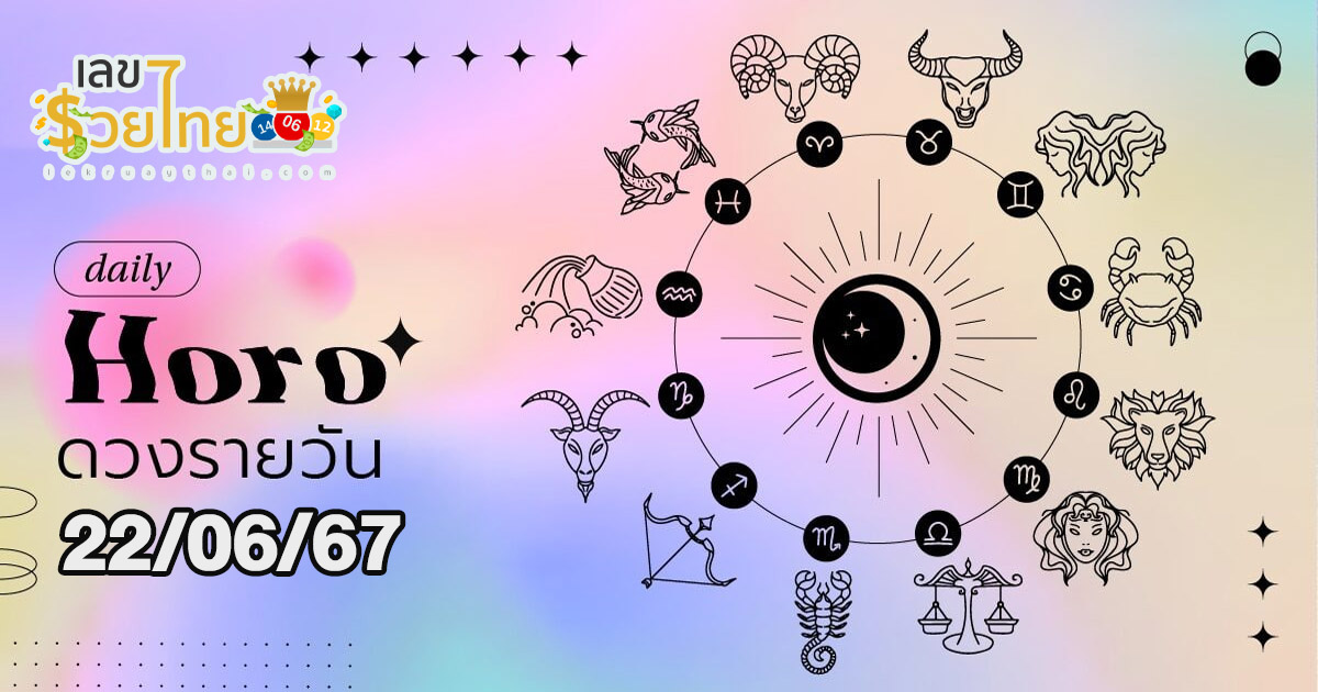 ดูดวงประจำวันเสาร์ที่ 22 มิถุนายน 2567 เลขเด่น สีมงคล เช็กเลย ที่ lekruaythai