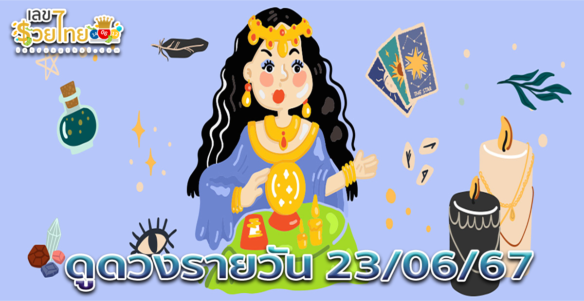 ดูดวงรายวัน 23/06/67 ประจำวันอาทิตย์ ดวงการงาน การเงิน ความรัก และสุขภาพ พร้อมเลขให้โชค