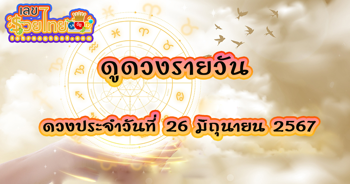 ดูดวงรายวัน 26/06/67 เลขเด่น สีมงคล การงาน การเงิน ความรัก เช็กเลย! ที่นี่ lekruaythai.com