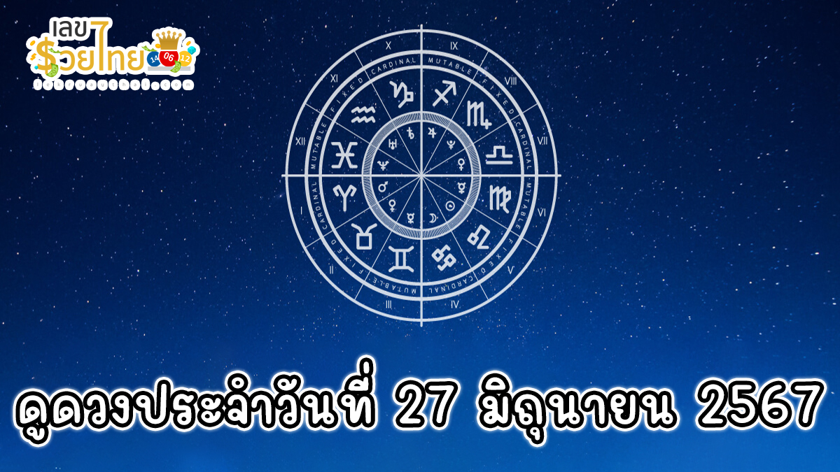 ดูดวงวันนี้ ดวงประจำวันพฤหัสบดี ที่ 27 มิถุนายน พ.ศ.2567 การงาน การเงิน เลขเด่น สีมงคล เช็กเลย !!