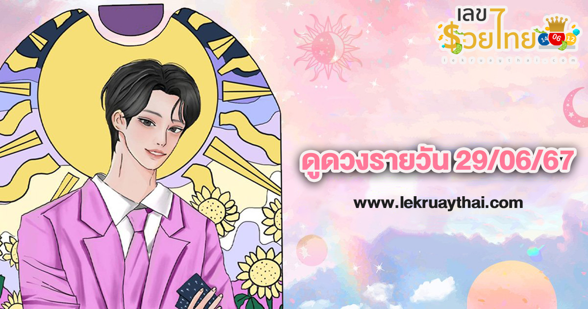 ดูดวงรายวัน 29/06/67 เลขเด่น สีมงคล การงาน การเงิน ความรัก เช็กเลย! ที่นี่ lekruaythai.com
