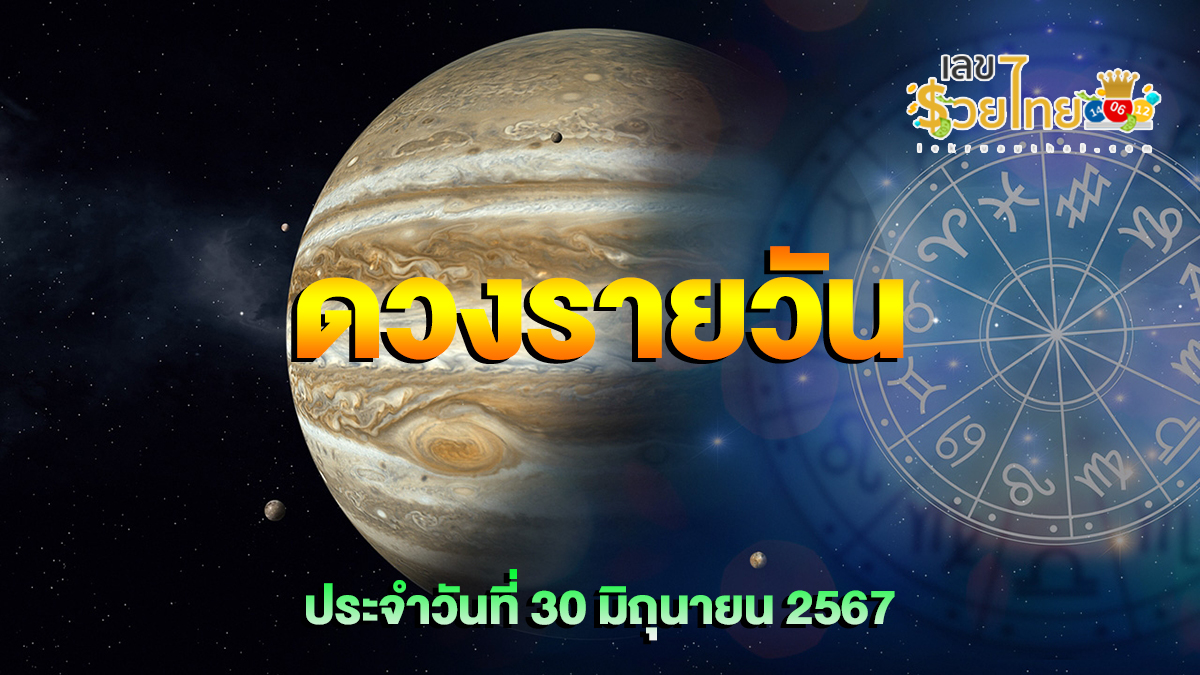 ดูดวงรายวัน 30/06/67 การงาน การเงิน ความรัก สุขภาพ  เลขเด่น  เช็กเลย !! เช็กดวงก่อนใครได้ที่