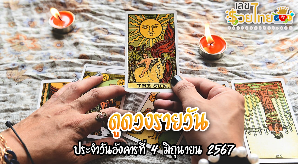 ดูดวงรายวัน 4/06/67 เช็คดวงวันอังคาร เลขเด่น สีมงคล การงาน การเงิน ความรัก สุขภาพ เช็กเลย!