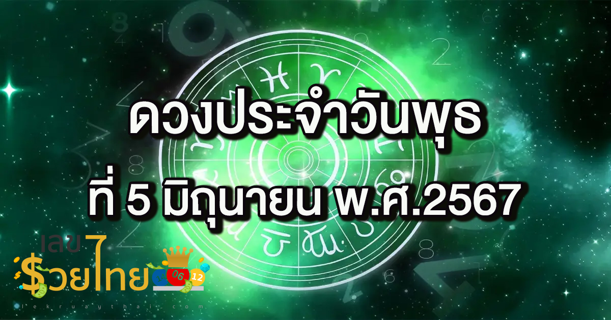 ดูดวงรายวัน 5/06/67 เช็กดวงประจำวันพุธ สีมงคล การงาน การเงิน ความรัก สุขภาพ เช็กเลย !