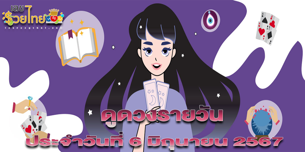 ดูดวงรายวัน ประจำวันที่6/06/67 ดวงการงาน การเงิน ความรัก และสุขภาพ เช็คฟรีที่นี่!