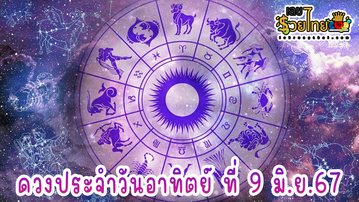 ดูดวงประจำวันอาทิตย์ 9 มิถุนายน พ.ศ.2567 เลขเด่น สีมงคล การงาน การเงิน ความรัก เช็กเลย! ที่นี่ lekruaythai.com