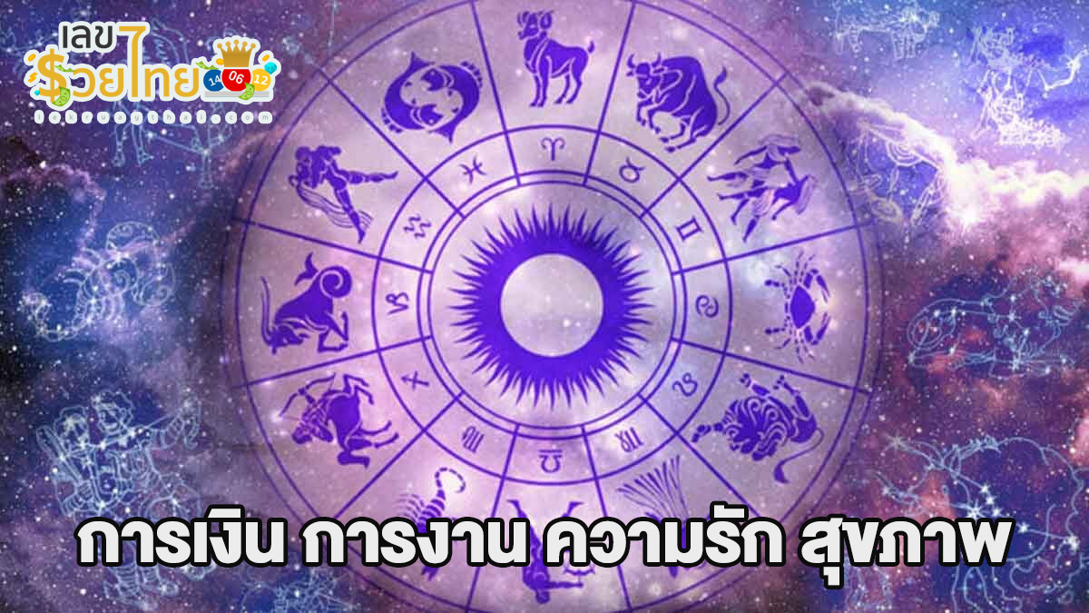 ดูดวงรายวัน ตามวันเดือนปีเกิด-"Daily horoscope by date of birth"