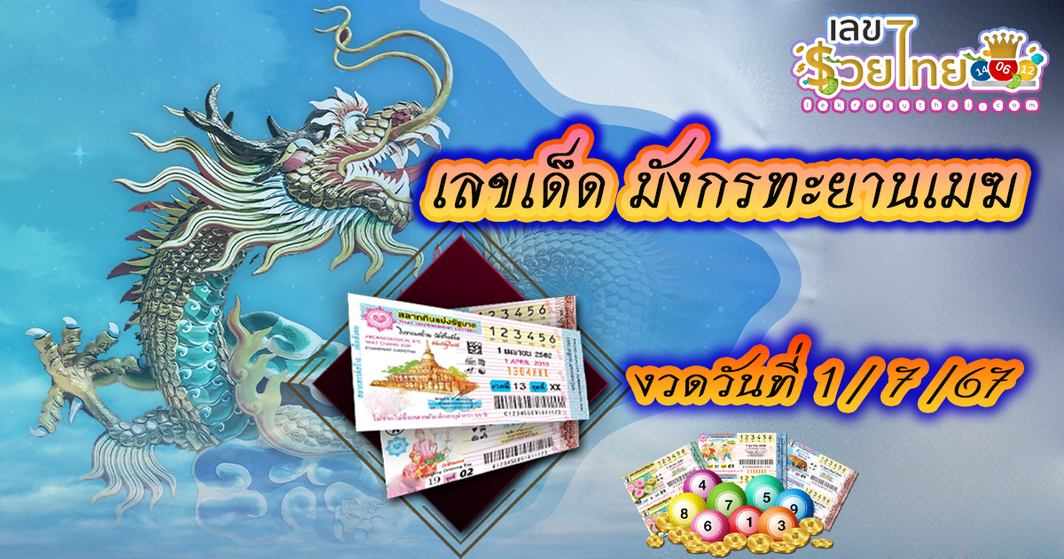 มังกรทะยานเมฆ 1 7 67 คอหวยห้ามพลาดส่องเลขเด็ด แนวทางหวยรัฐบาลไทยแม่นๆ รีบจดด่วน!!