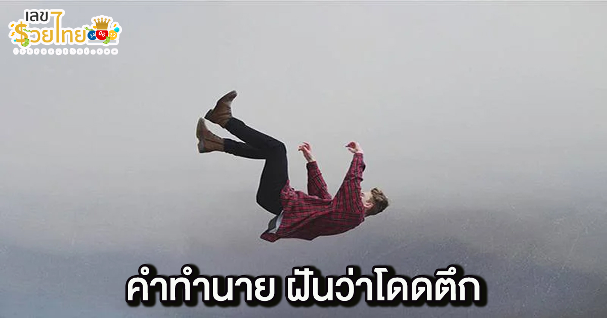 ฝันว่าโดดตึก -"Dream about jumping from a building"