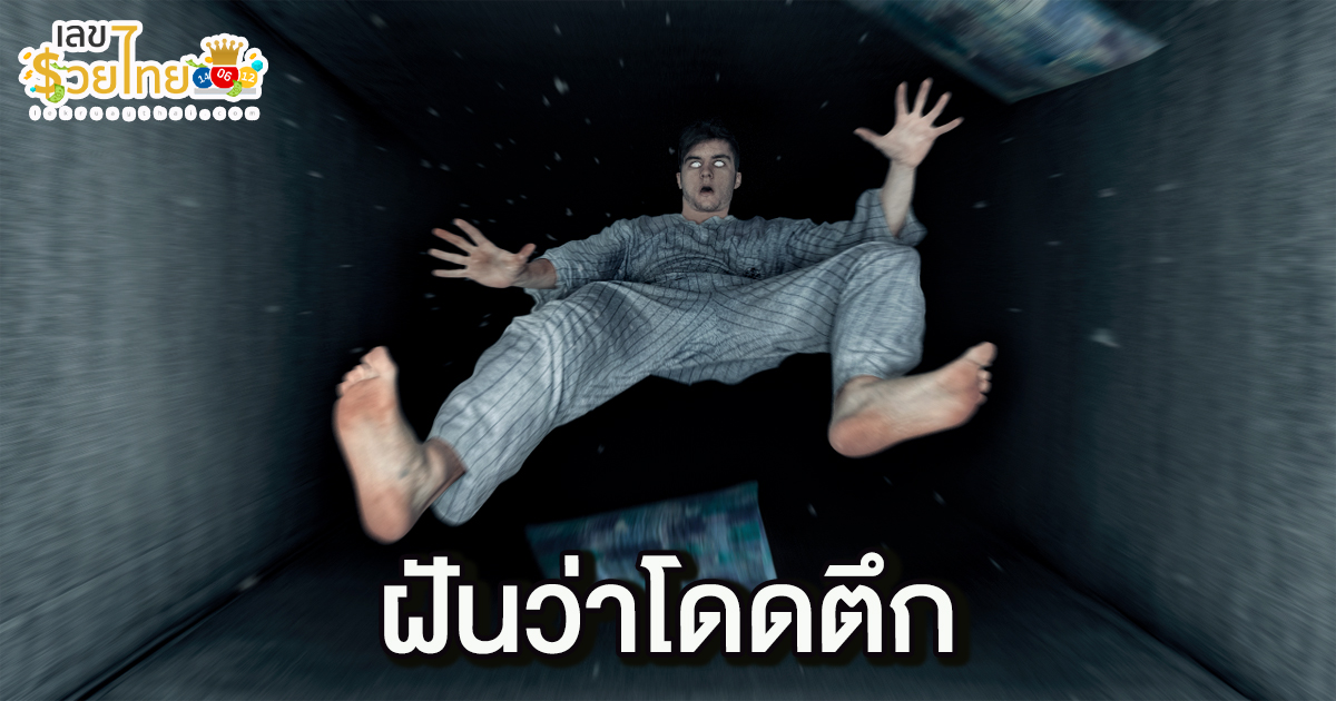 ฝันว่าโดดตึก ทำนายว่าอย่างไร? พร้อมตีเลขเด็ด ตามความฝัน ดูคำทำนาย แม่น ๆ ได้ที่นี่ lekruaythai