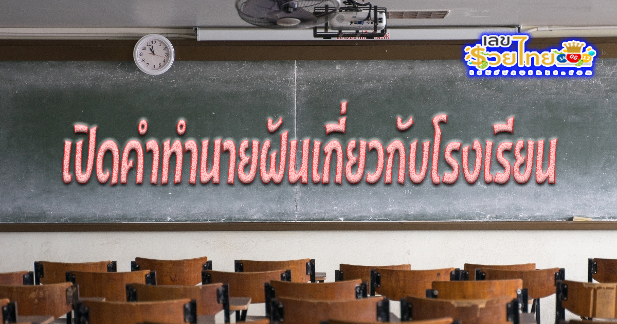 ฝันว่าไปโรงเรียนเจอเพื่อน-"Dreamed about going to school and meeting friends"