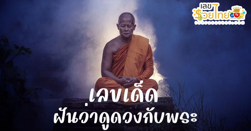 ฝันเห็นพระสงฆ์ 1 รูป-"Dream of seeing 1 monk"