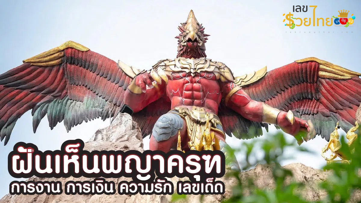 ฝันเห็นพญาครุฑ-"Dream of seeing Garuda"
