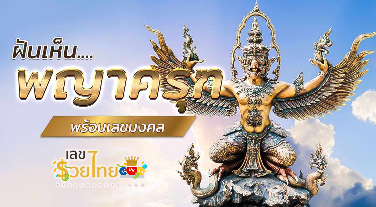 ฝันเห็นพญาครุฑ หมายความว่าอย่างไร ทำนายฝันตามตำราโบราณ พร้อมเลขให้โชค ไปหาคำตอบด้วยกัน