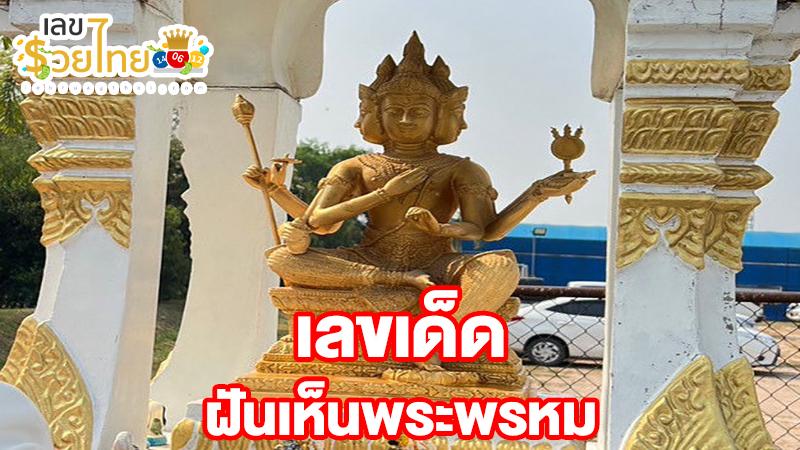ฝันเห็นพราหมณ์อินเดีย-"Dream of seeing an Indian Brahmin"