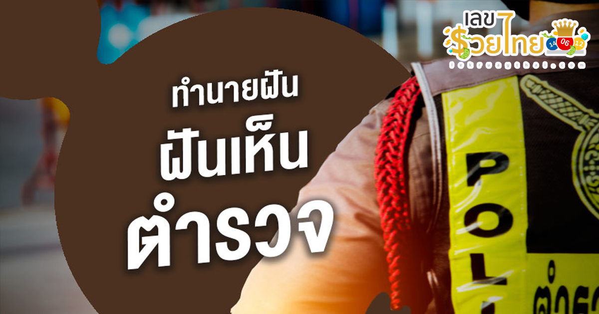 ฝันเห็นตำรวจ -"Dream of seeing police"