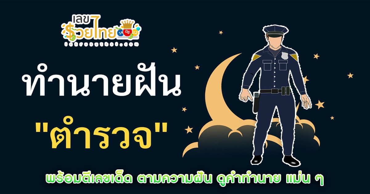 ฝันเห็นตำรวจ ทางหลวง -"Dream of seeing police on the highway"