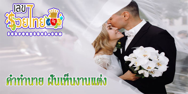 ฝันเห็นงานแต่ง -"Dreaming about a wedding"