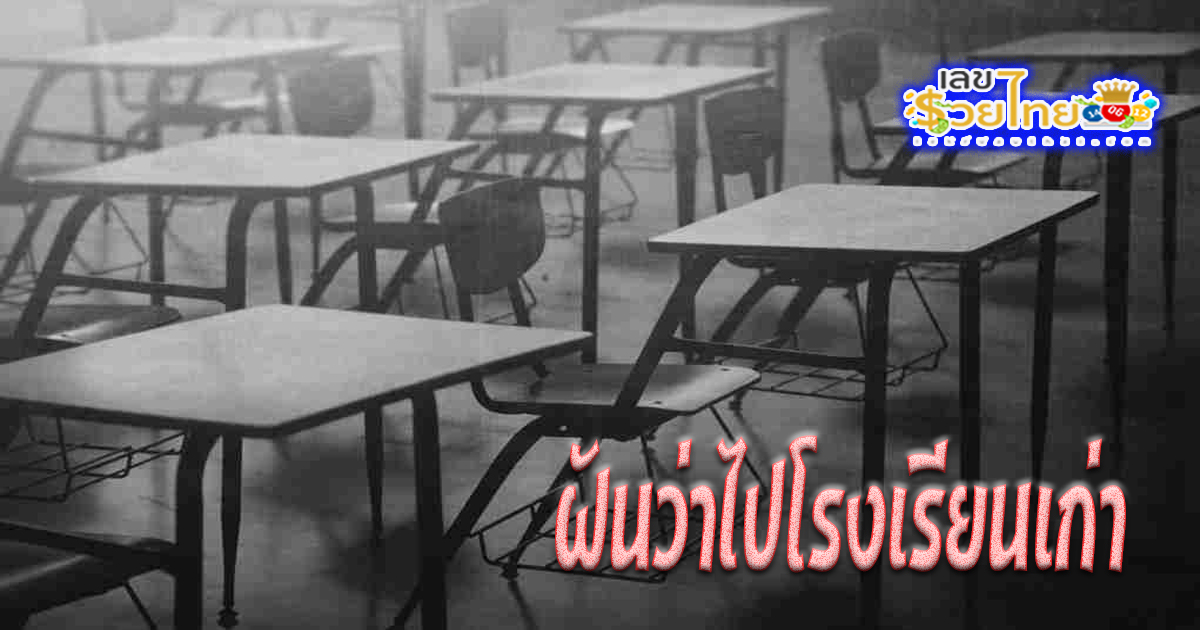 ฝันเห็น โรงเรียน เก่า-"Dreamed of going to old school"