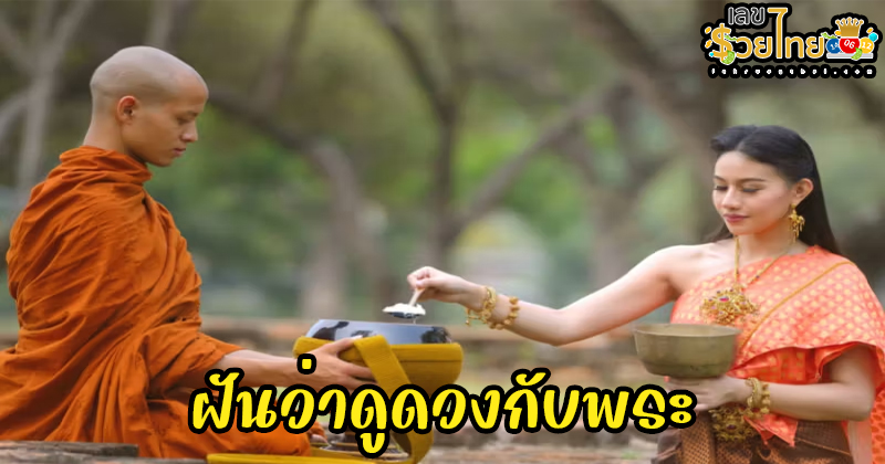ฝันว่าดูดวงกับพระ-"Dreamed of telling fortunes with a monk"