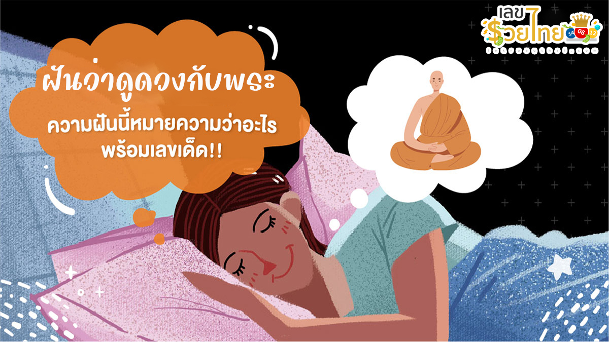 ฝันว่าดูดวงกับพระ ทำนายว่าอย่างไร? พร้อมตีเลขเด็ด ตามความฝัน ดูคำทำนาย แม่น ๆ ได้ที่นี่ lekruaythai