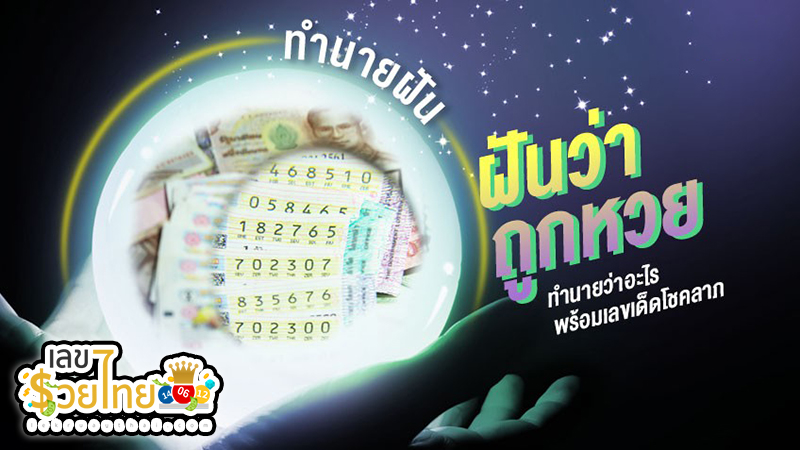 ฝันว่าถูกหวยได้เงินล้าน -"Dreaming of winning the lottery and getting a million baht"