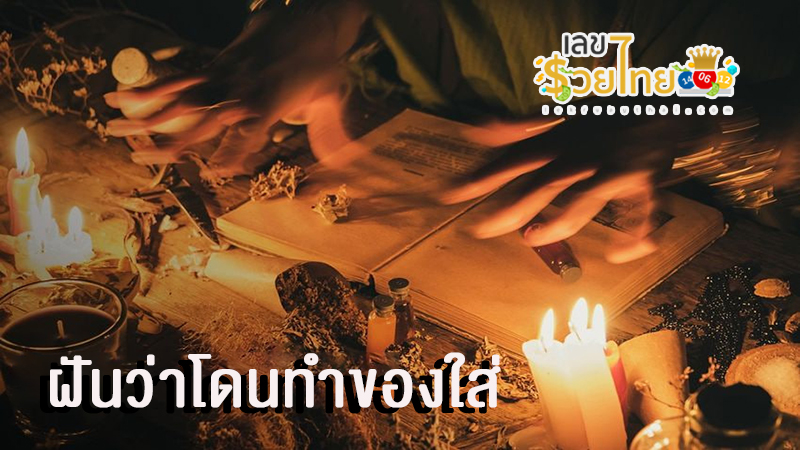 ฝันว่าโดนทำของใส่-"Dreamed that something was done to you"