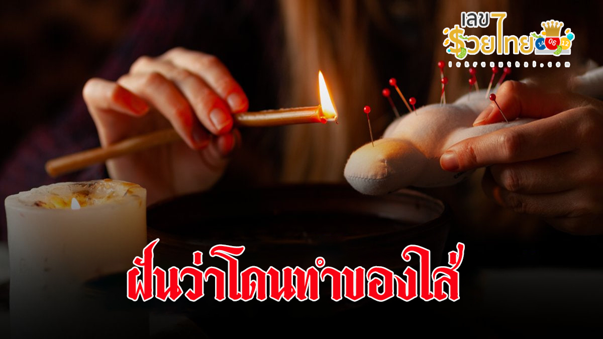 ฝันว่าโดนทำของใส่  มีคำทำนายฝันว่าอย่างไร พร้อมเลขให้โชค ทำนายฝันสุดแม่นกับเราได้ที่นี่