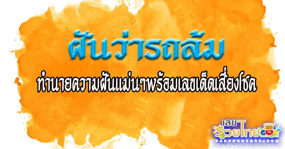 ฝันว่ารถล้ม-"Dreamed that the car crashed"