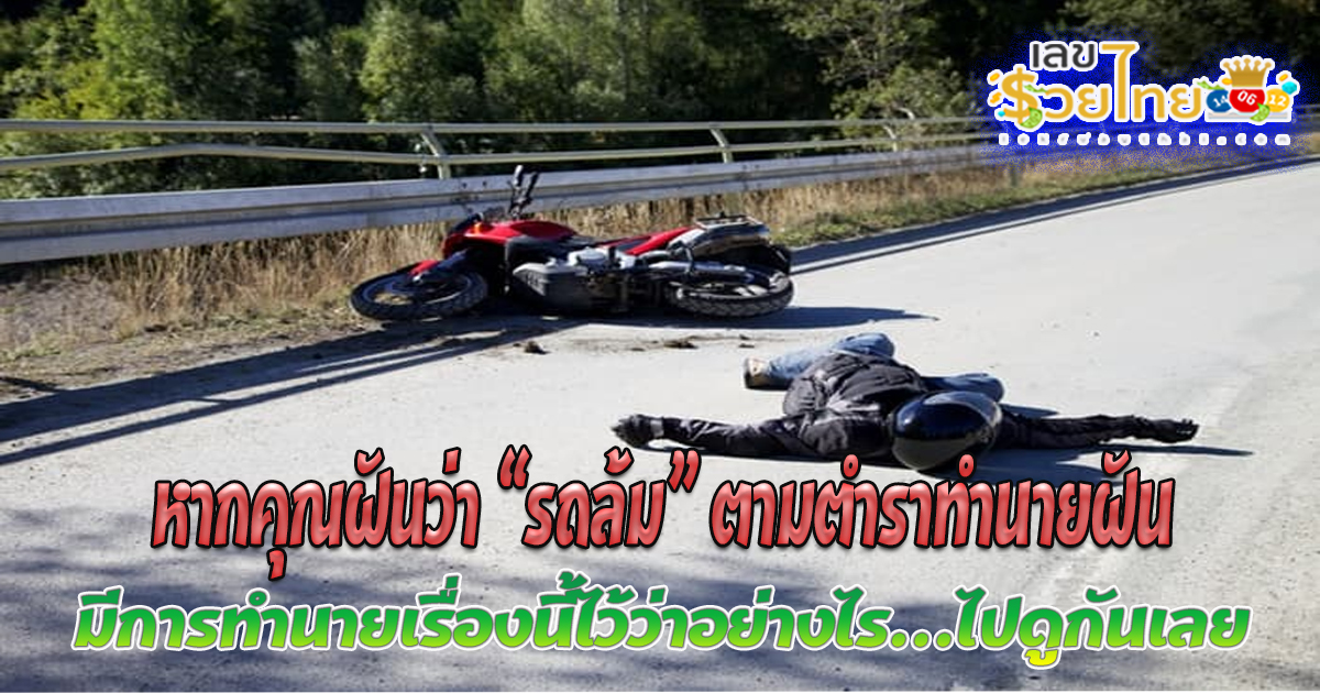 หากคุณ ฝันว่ารถล้ม ฝันว่ารถคว่ำ ฝันเห็นว่าตนเองรถล้ม ตามตำราทำนายฝันมีการทำนายเรื่องนี้ไว้ว่าอย่างไร