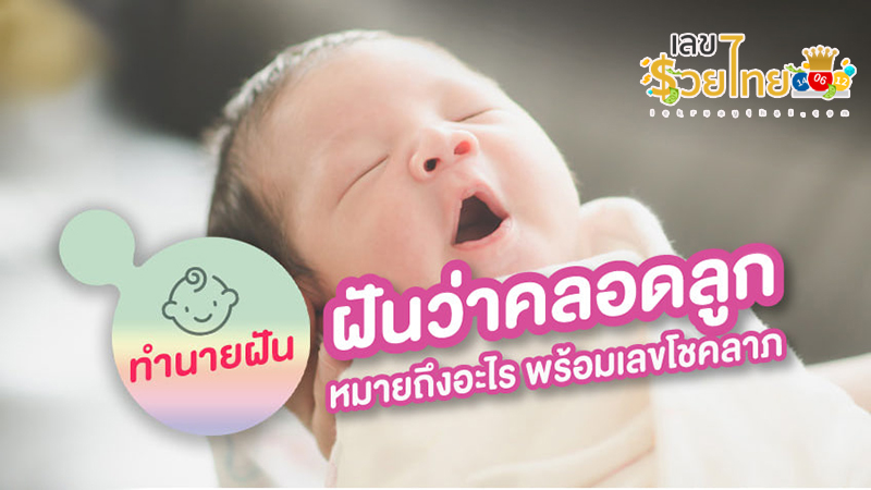ฝันว่าตัวเองคลอดลูก-"Dreamed that you were giving birth to a child."