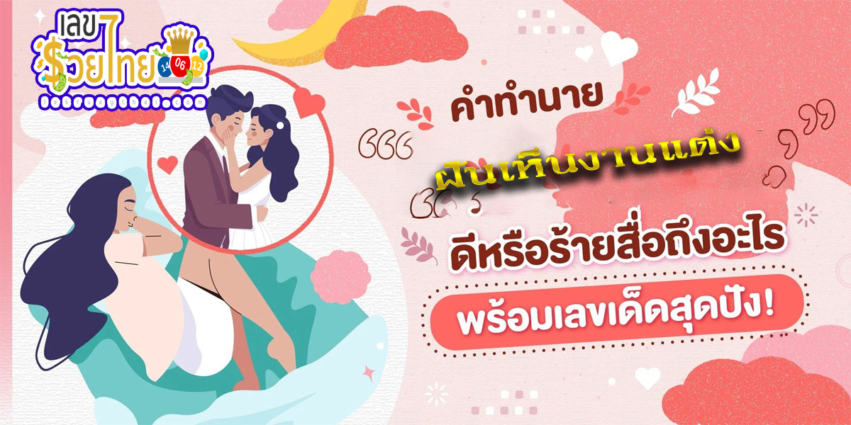 ฝันเห็นงานแต่ง  ทำนายว่าอย่างไร? พร้อมตีเลขเด็ด ตามความฝัน ดูคำทำนาย แม่น ๆ ได้ที่นี่ lekruaythai